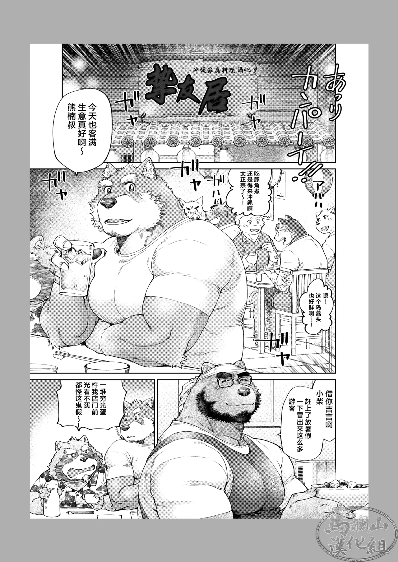 I Chari Ba ! Sono 1 Do ~U Shi | 冲绳料理店！其一 伙伴们 page 4 full