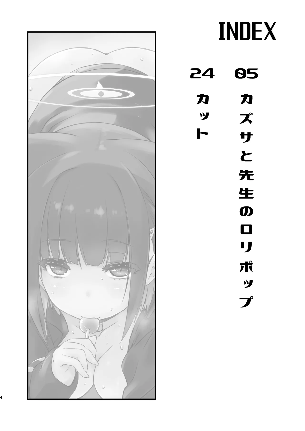 カズサと先生のロリポップ page 4 full