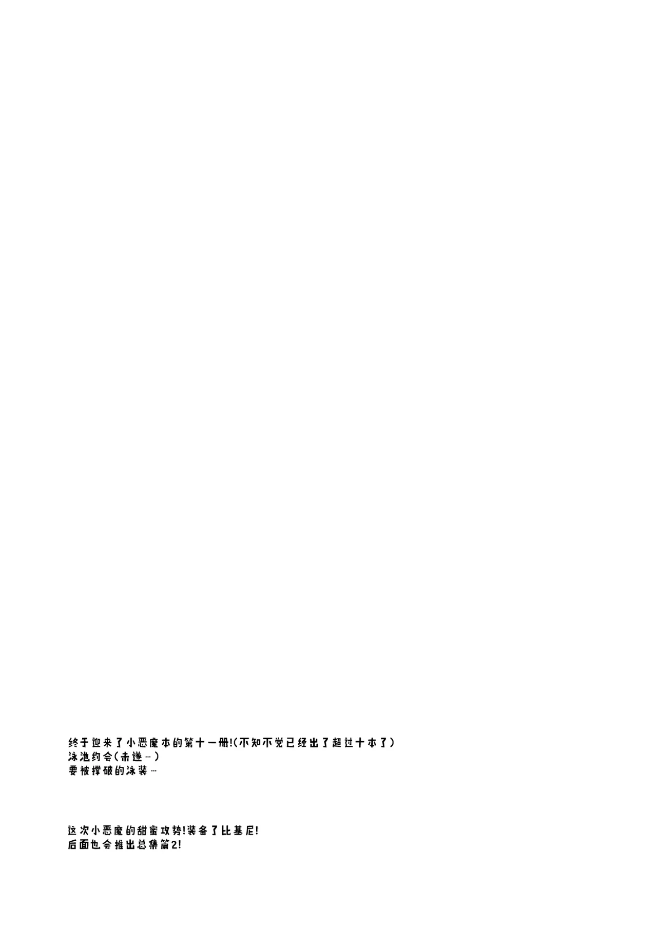小恶魔的甜蜜攻势! 9 ~香汗淋漓室内泳装做爱篇~ page 3 full