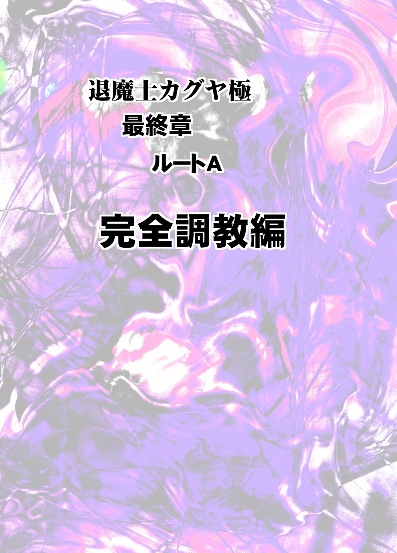 退魔士カグヤ極8 ルートA 完全調教編 page 2 full