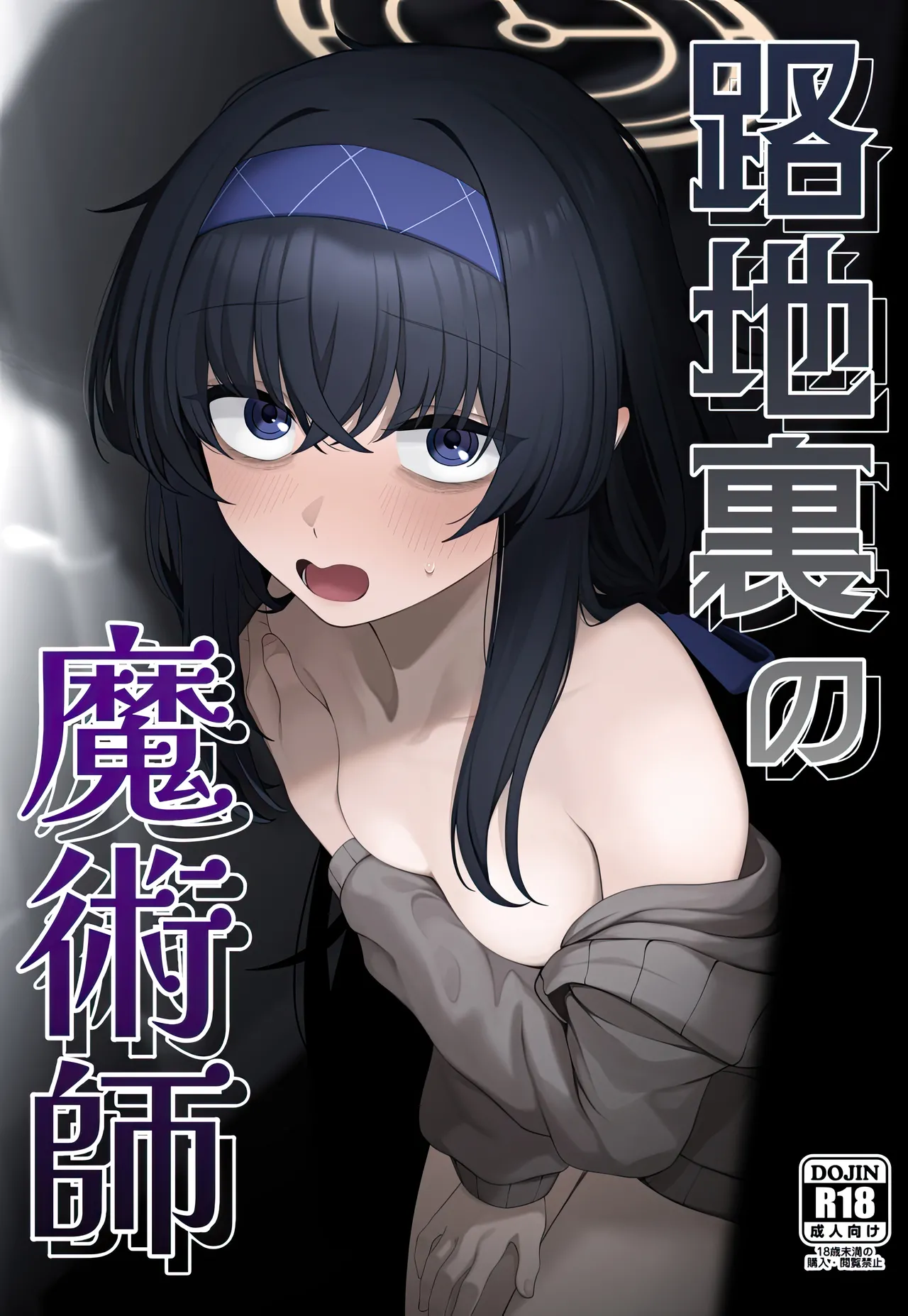 路地裏の魔術師 page 1 full