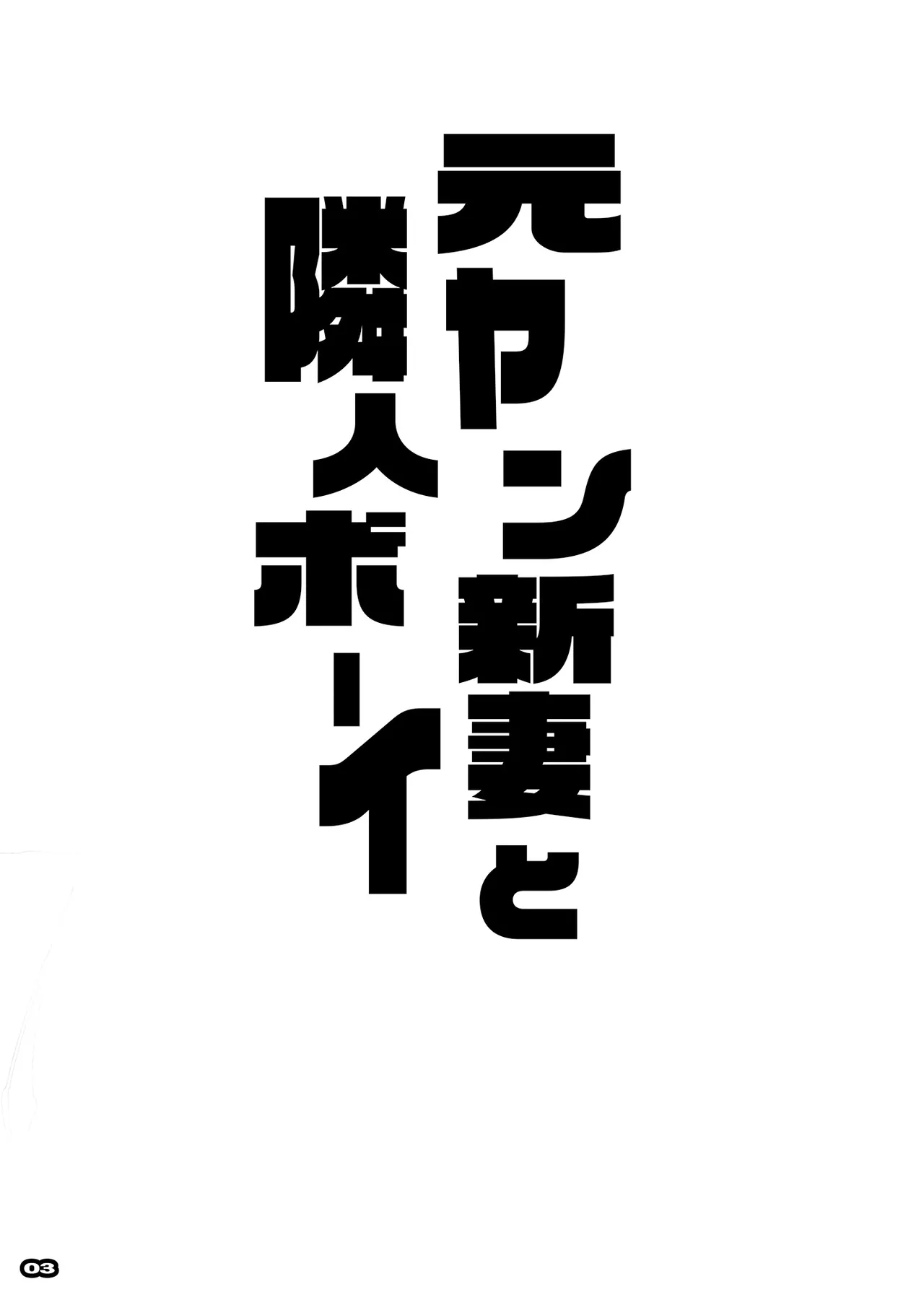 元ヤン新妻、失恋少年を男にする筈が雌にされる-元ヤン新妻と隣人ボーイ- page 2 full