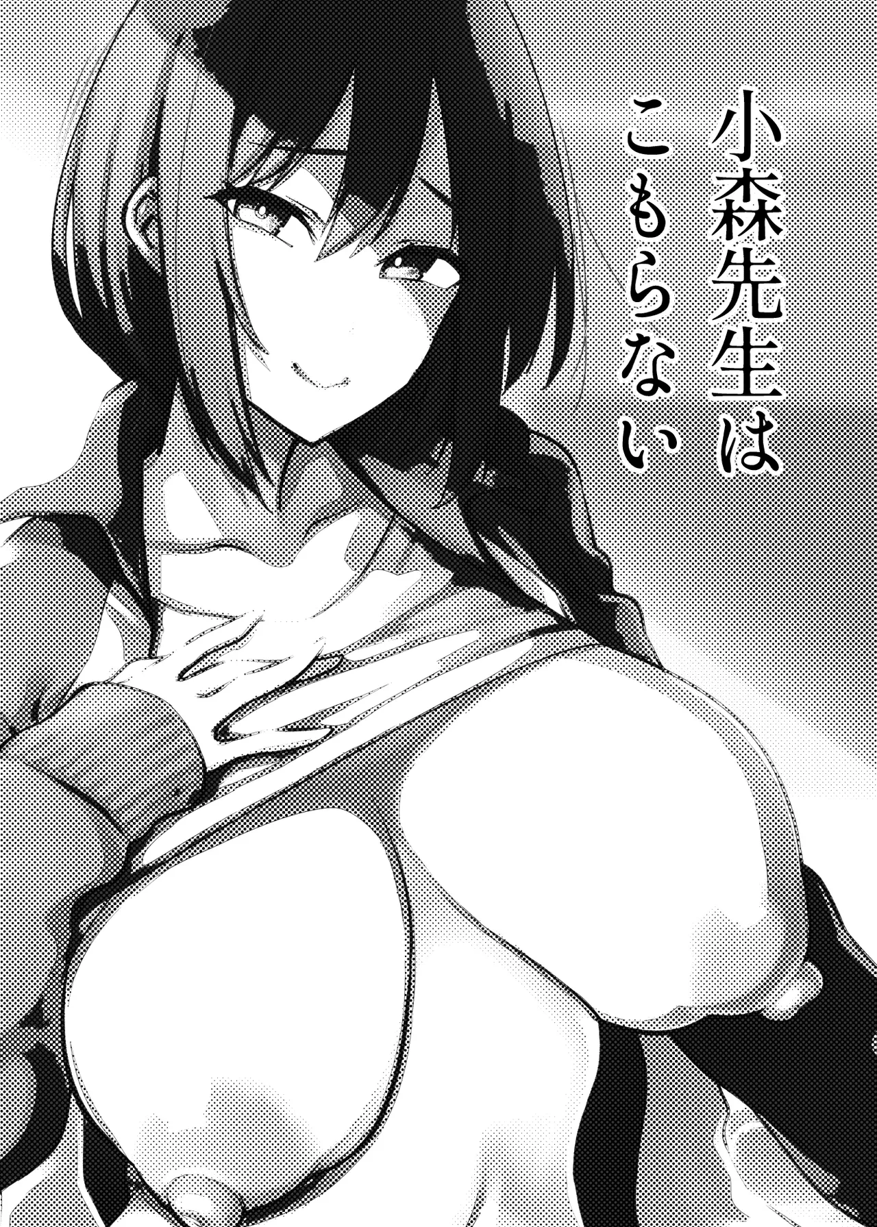 Komori Sensei wa Komoranai | 小森老師不再逃避 page 2 full