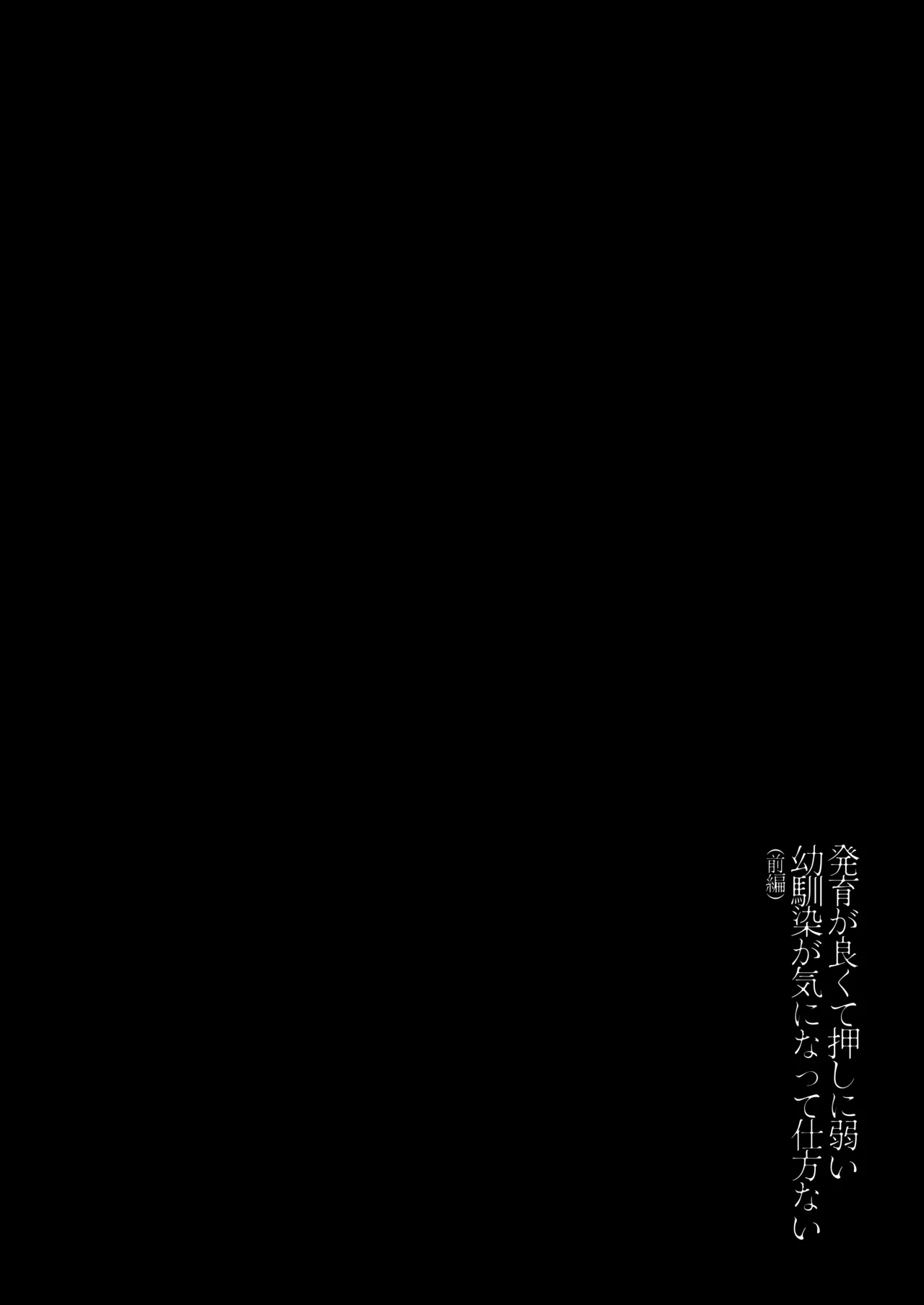 発育が良くて押しに弱い幼馴染が気になって仕方ない（前編） page 3 full