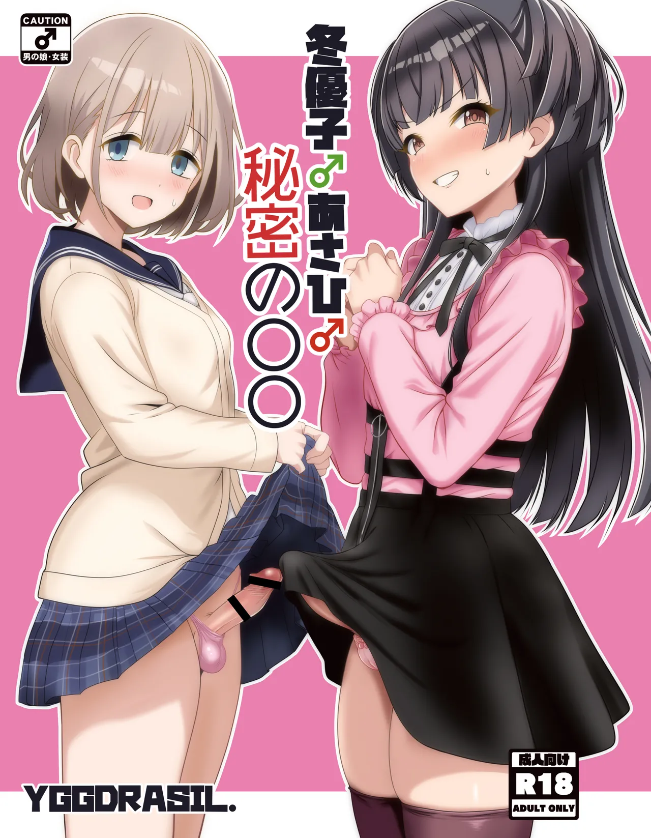 Fuyuko♂Asahi♂ himitsu no ○○ page 1 full