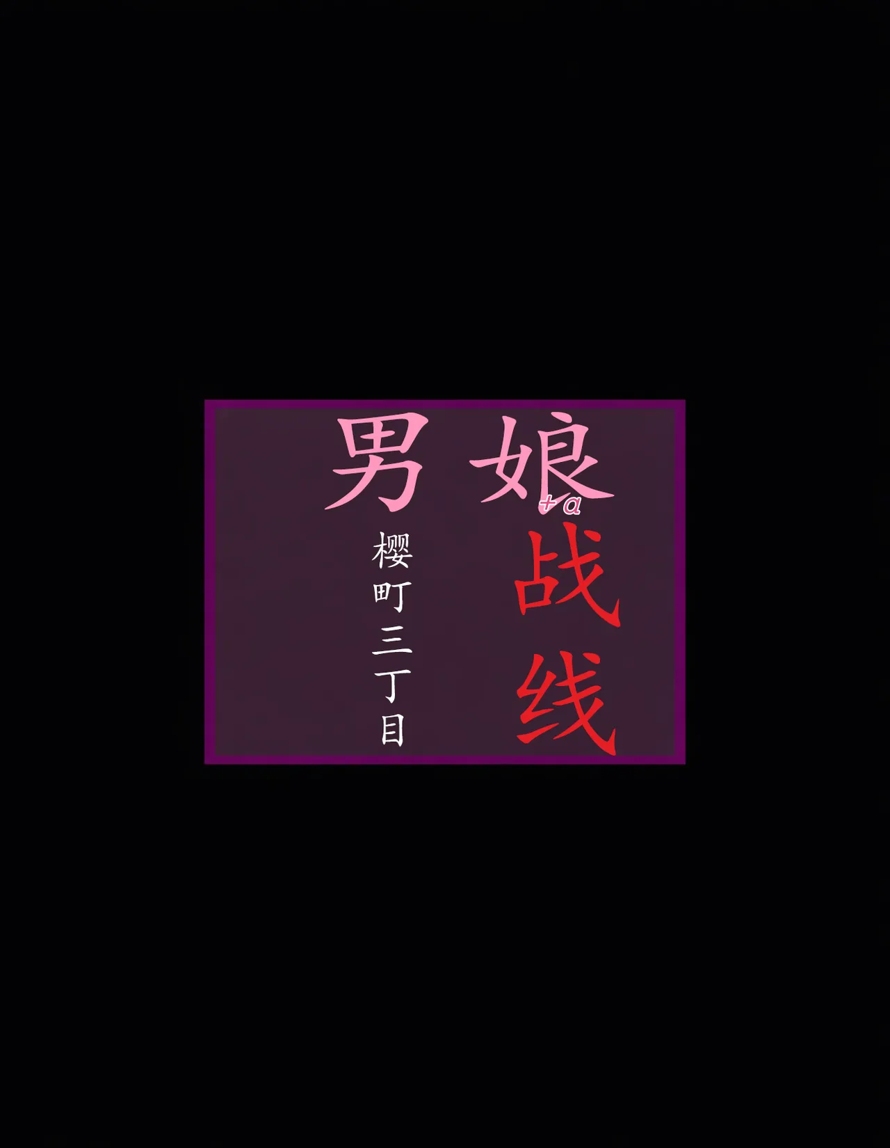 樱町3丁目男娘阵线 page 1 full