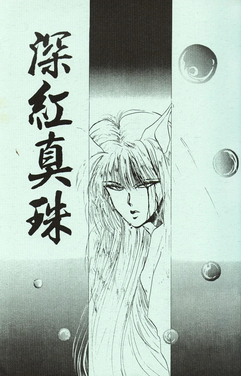 深紅真珠 | 深红珍珠 page 2 full