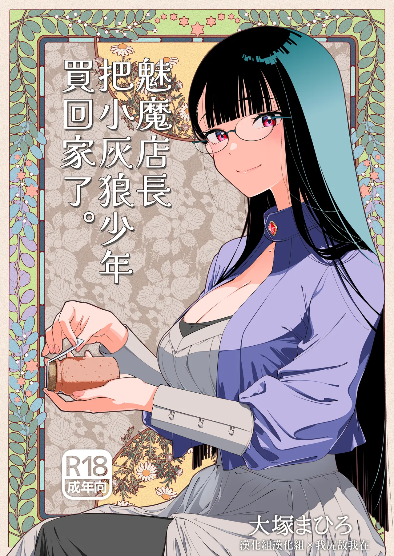 Succubus Tenshu ga Ookami Shounen o Kaimashita. | 魅魔店長把小灰狼少年買回家了。 page 1 full