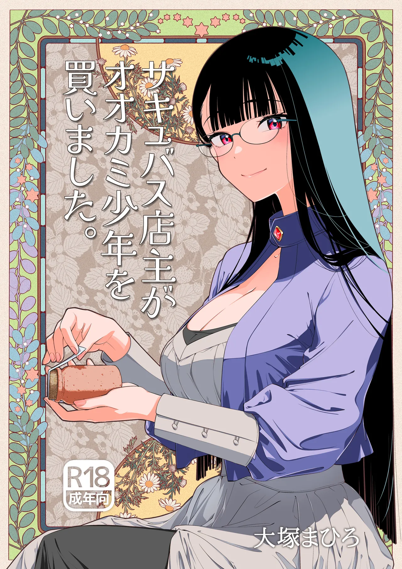 Succubus Tenshu ga Ookami Shounen o Kaimashita. | 魅魔店長把小灰狼少年買回家了。 page 2 full