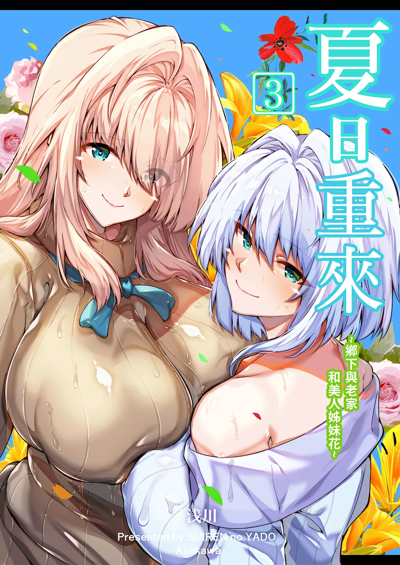 Natsu no Yari Naoshi 3 -Inaka to Hanare to Bijin Shimai- | 夏日重來3 ~鄉下與老家和美人姊妹花~ page 2 full