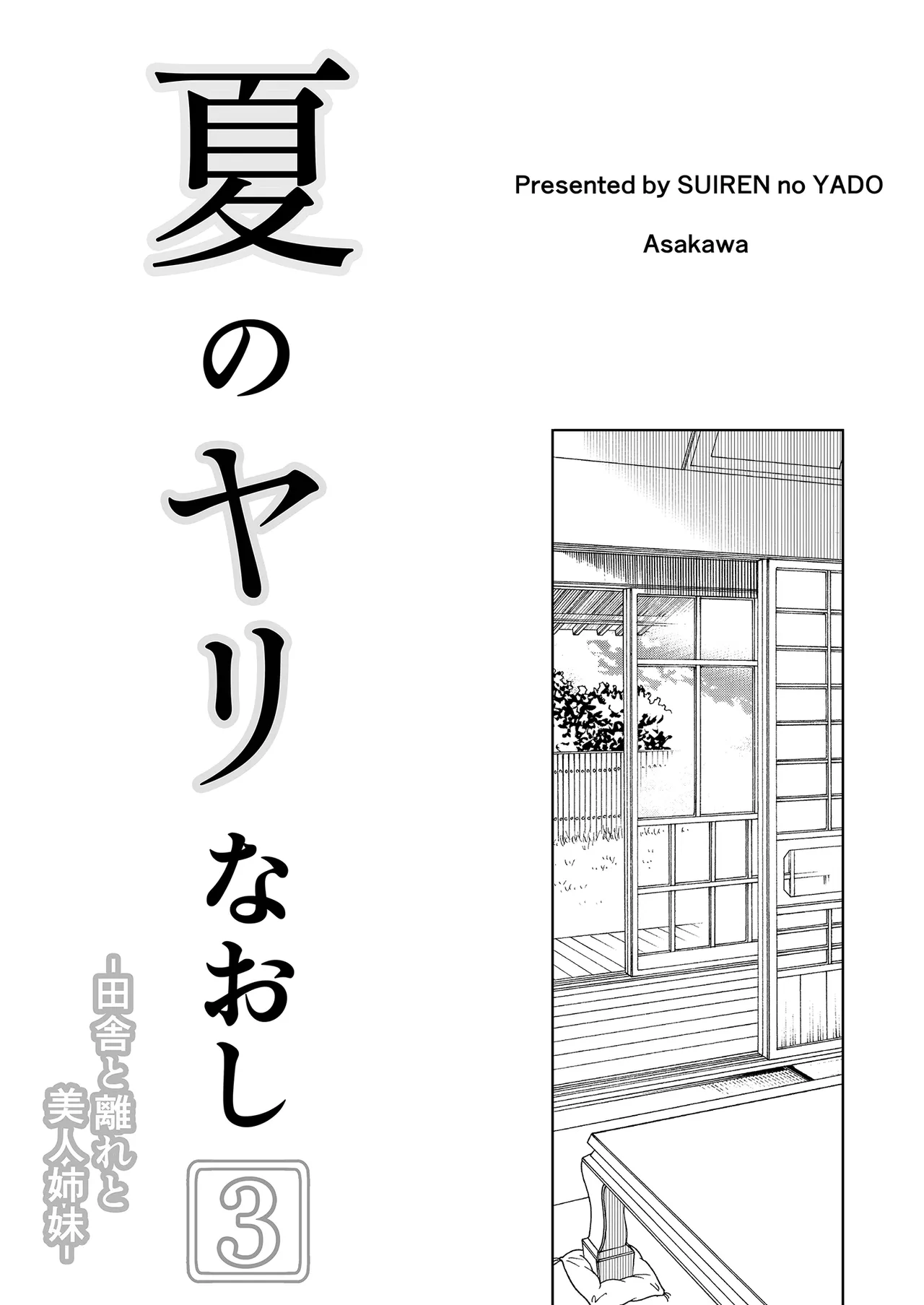 Natsu no Yari Naoshi 3 -Inaka to Hanare to Bijin Shimai- | 夏日重來3 ~鄉下與老家和美人姊妹花~ page 7 full