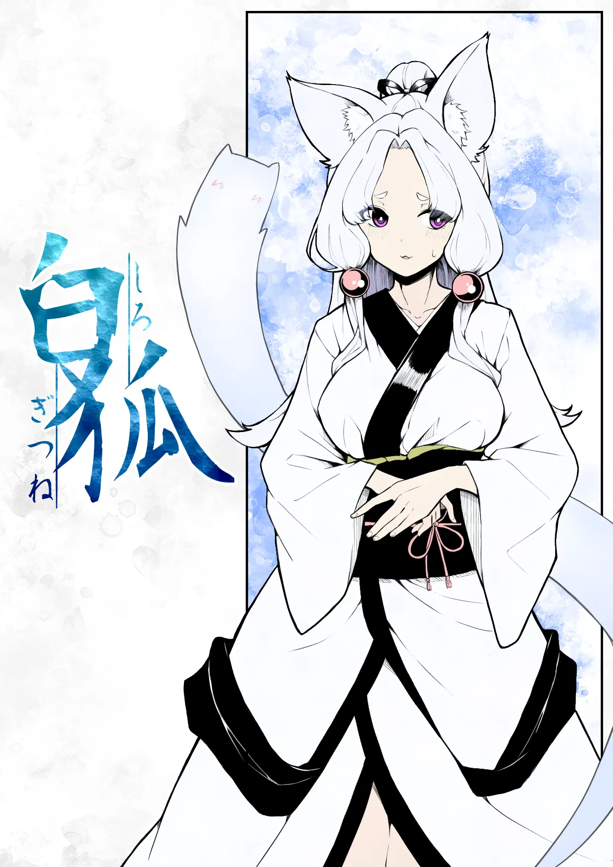 白狐 page 1 full