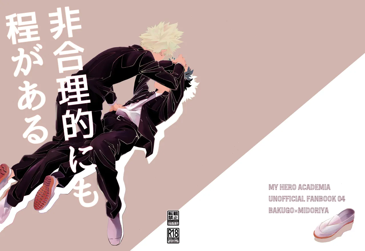 非合理的にも程がある page 1 full