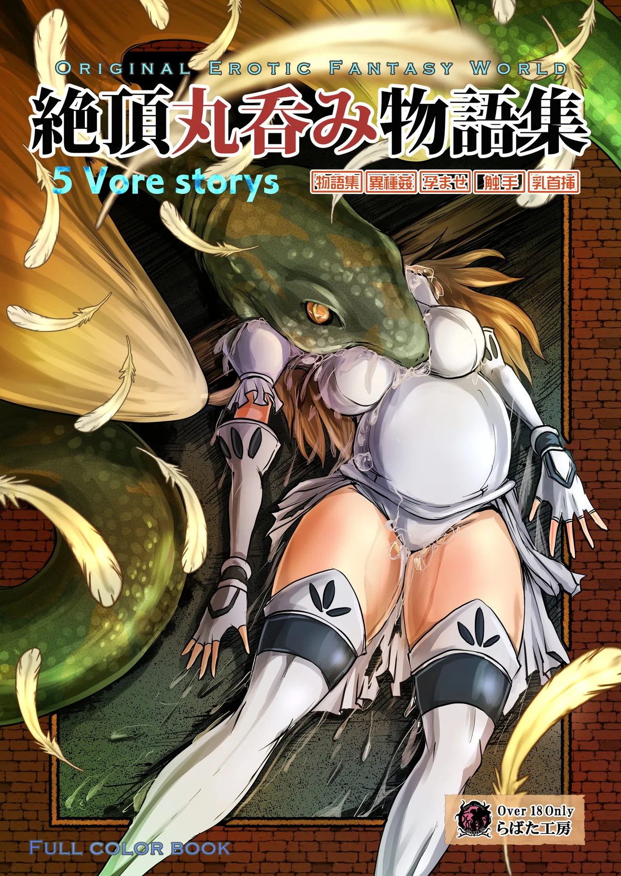 絶頂丸呑み物語集【流放者大刀汉化】 page 1 full