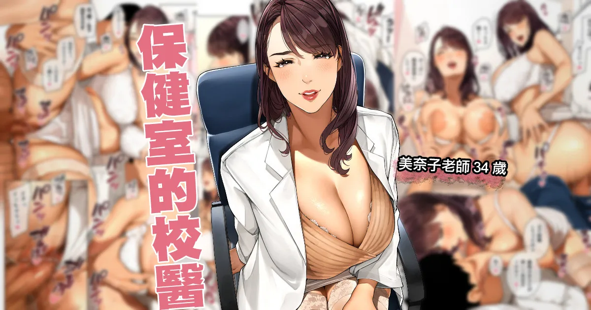 Hokenshitsu no Sensei "Minako-sensei" | 保健室的校醫 page 1 full