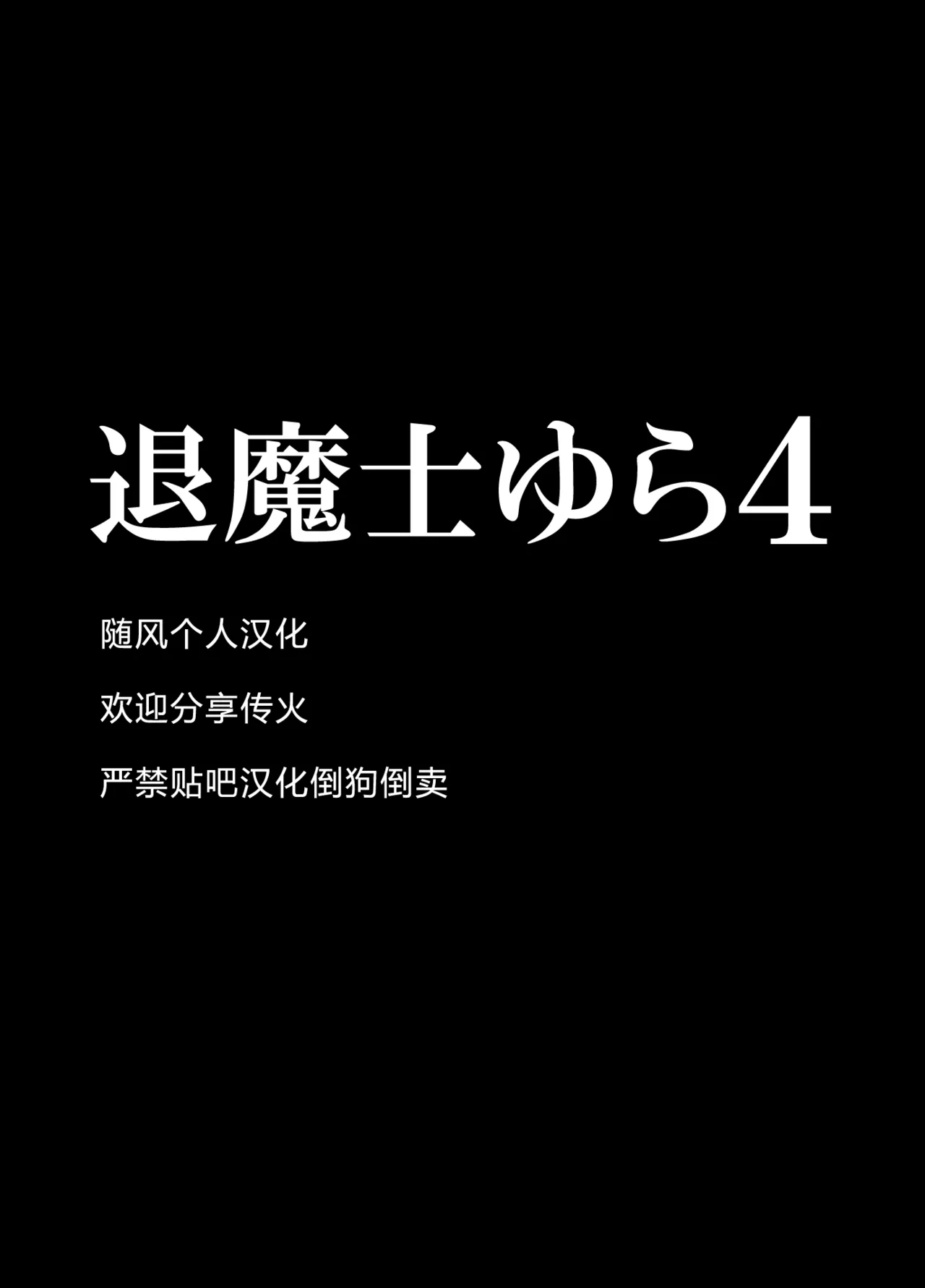 クリムゾン Crimson comic【退魔士ゆら4】【随风个人汉化】 page 4 full