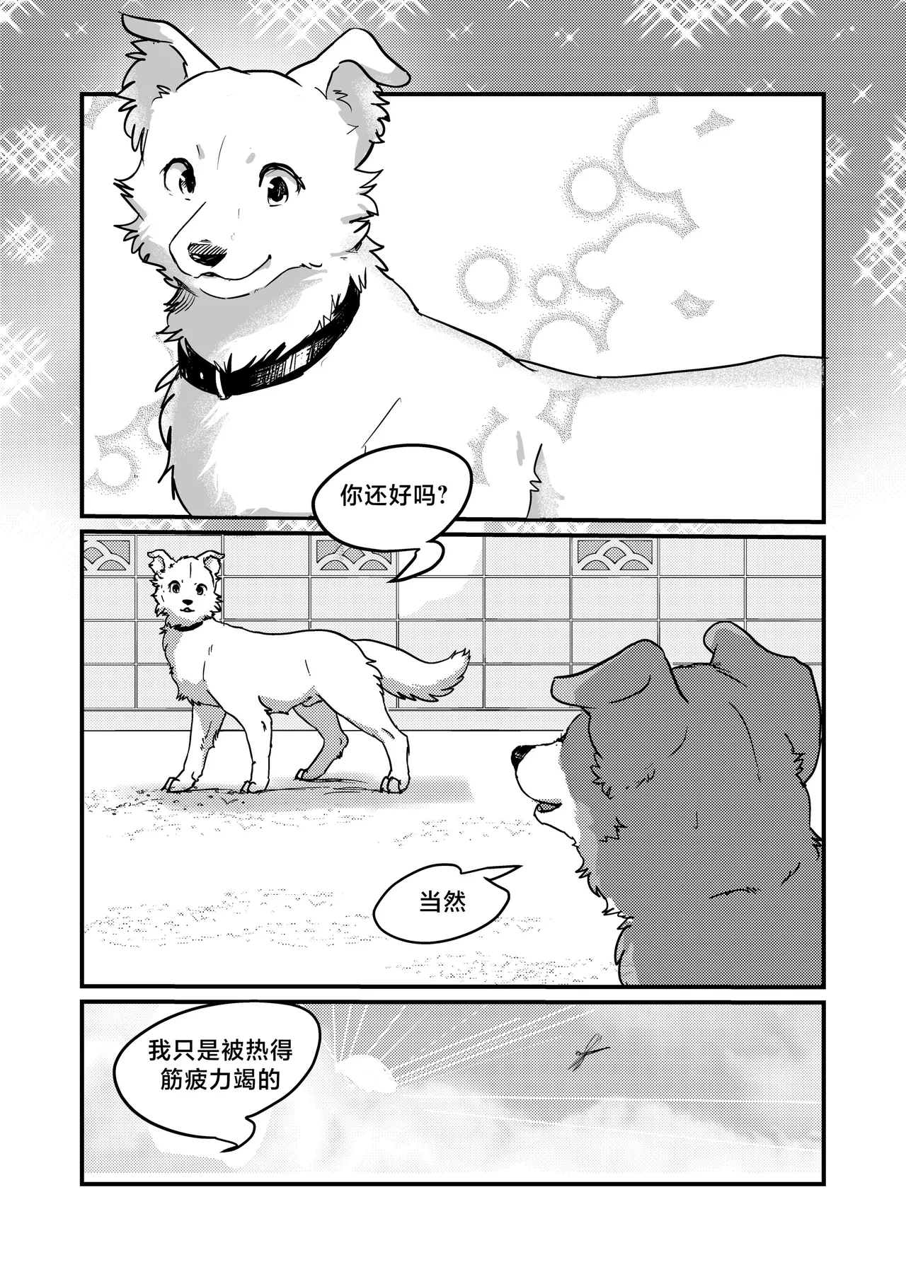 既然我变成狗了，那不就得和狗H吗？！ page 4 full