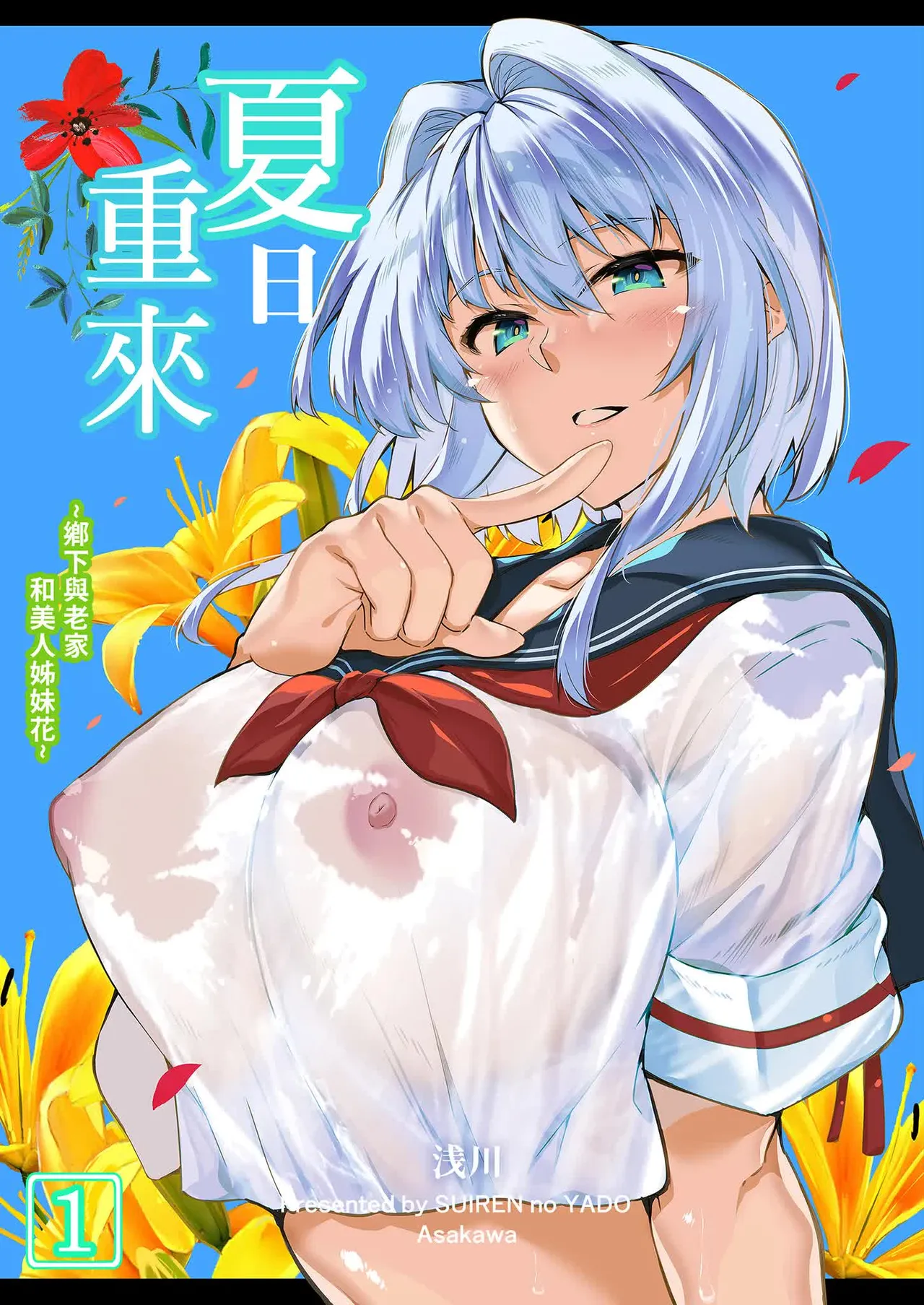 夏のヤリなおし。 page 1 full