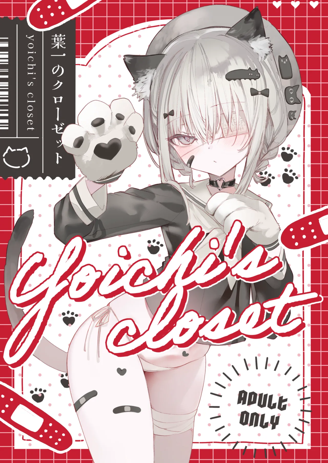 葉一のクローゼット page 1 full