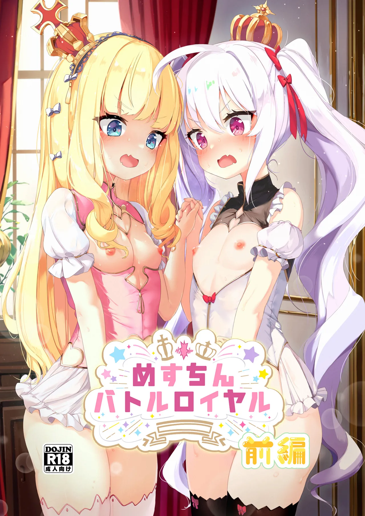 めすちんバトルロイヤル 前編 page 1 full