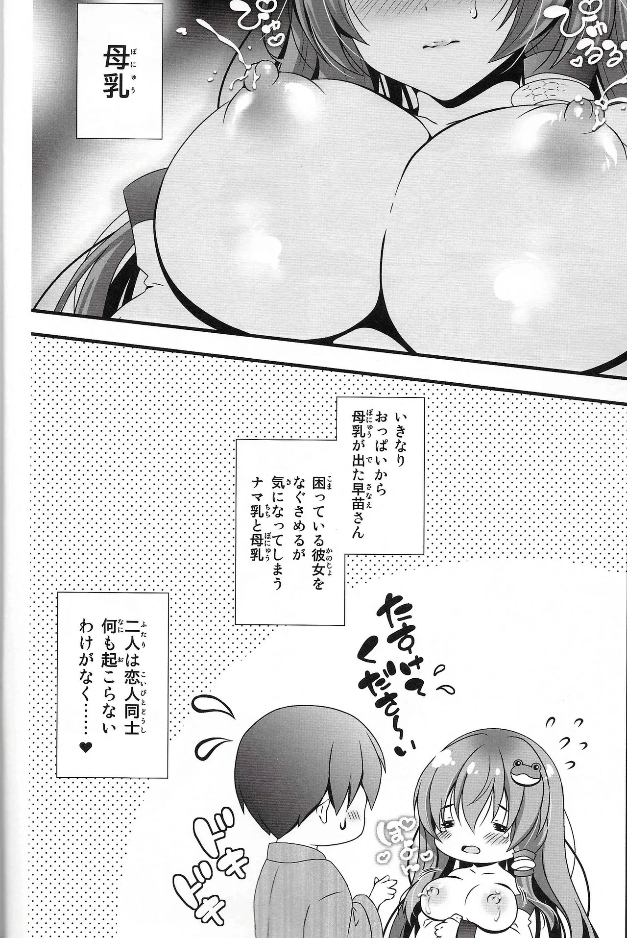 恋人早苗さん -母乳異変- 東方 page 7 full