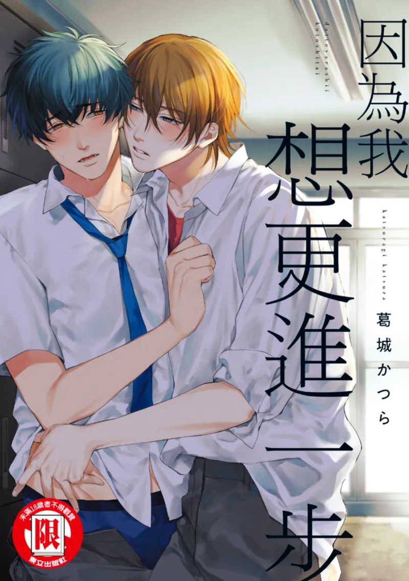 Datte, Yarashii Koto Shitai︱因为我想更进一步 page 1 full