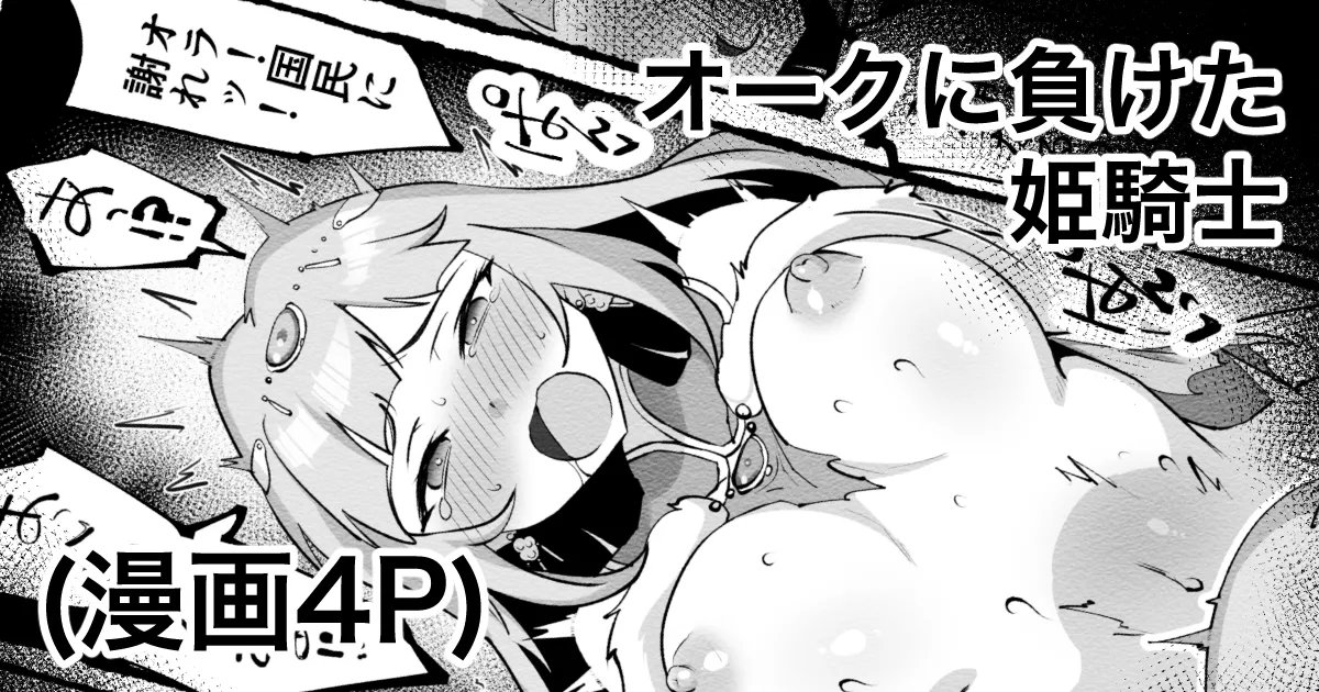 オークに負けた姫騎士ツムギ page 1 full