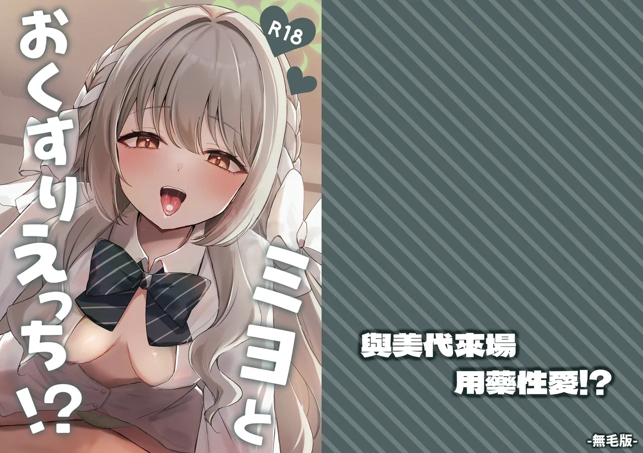Miyo to Okusuri Ecchi!?︱與美代來場用藥性愛!? -無毛版- page 1 full