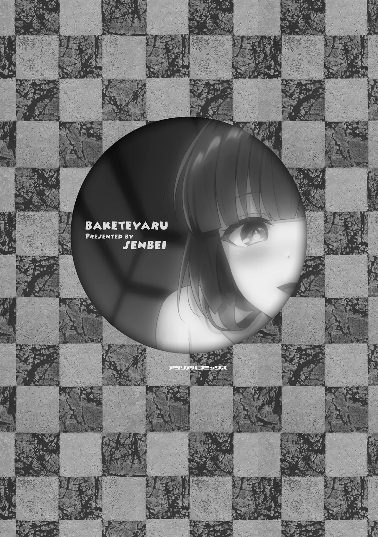 化けてヤる〜美少女怪異といっしょ〜 page 3 full