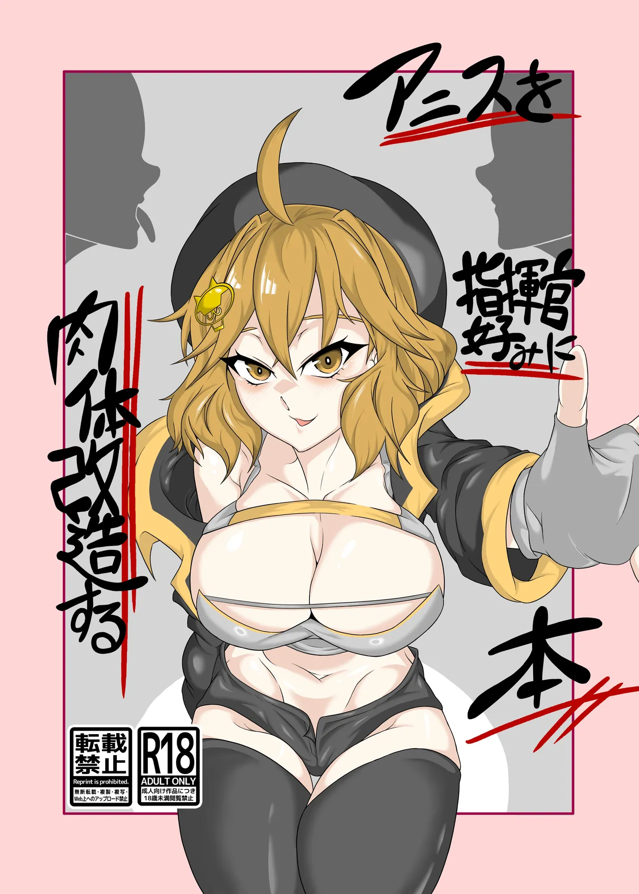 アニスを指揮官好みに肉体改造する本 page 1 full