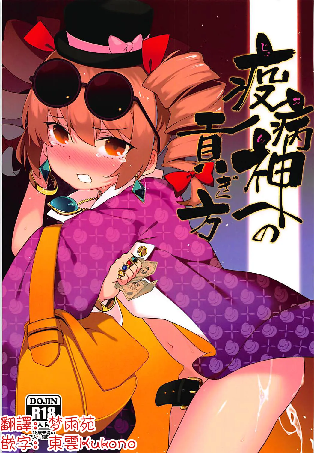 Joon e no Mitsugikata | 向疫病神供奉的方法 page 2 full