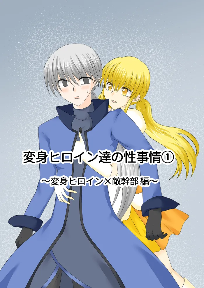 Transforming Heroine's Sexual Affairs 1 - Transforming Heroine x Enemy Executive Edition - page 3 full