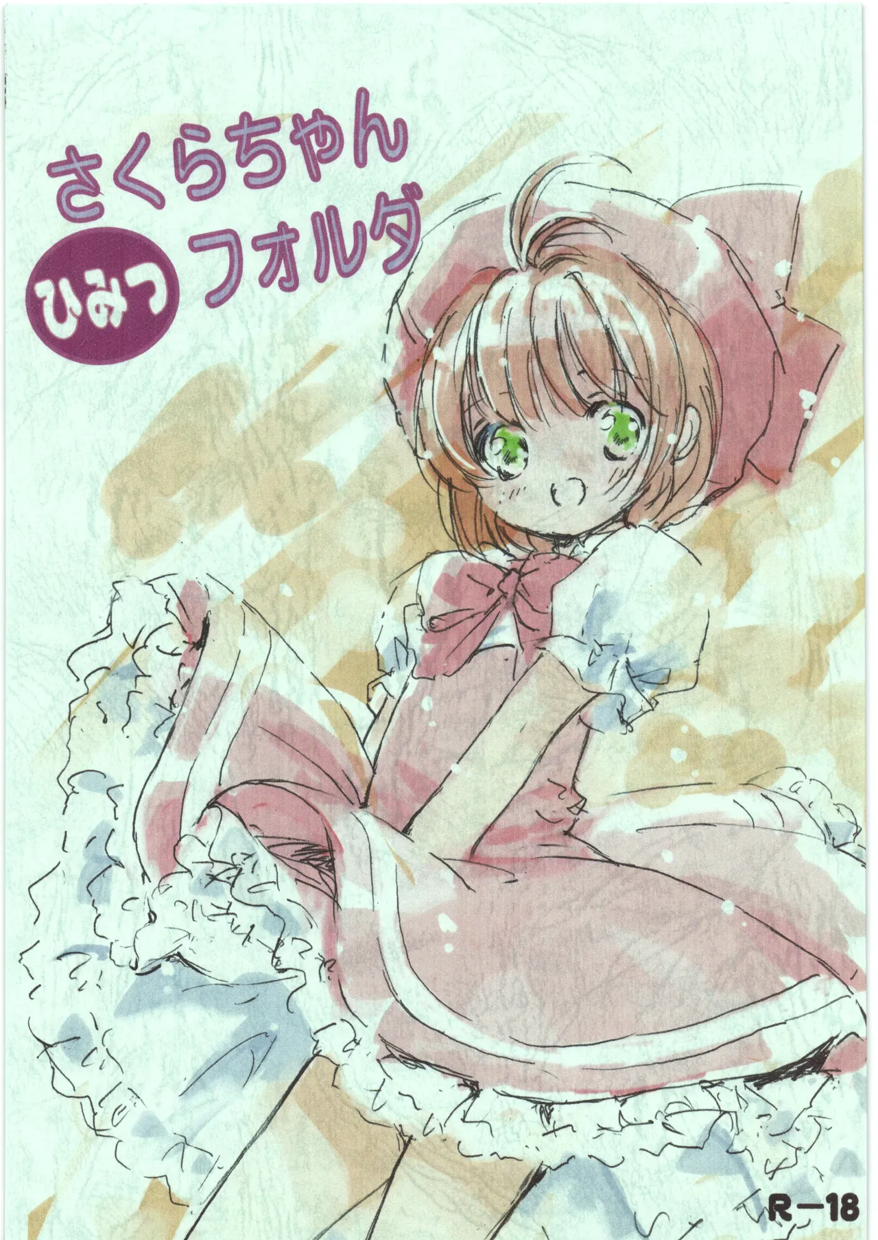 さくらちゃんひみつフォルダ page 1 full