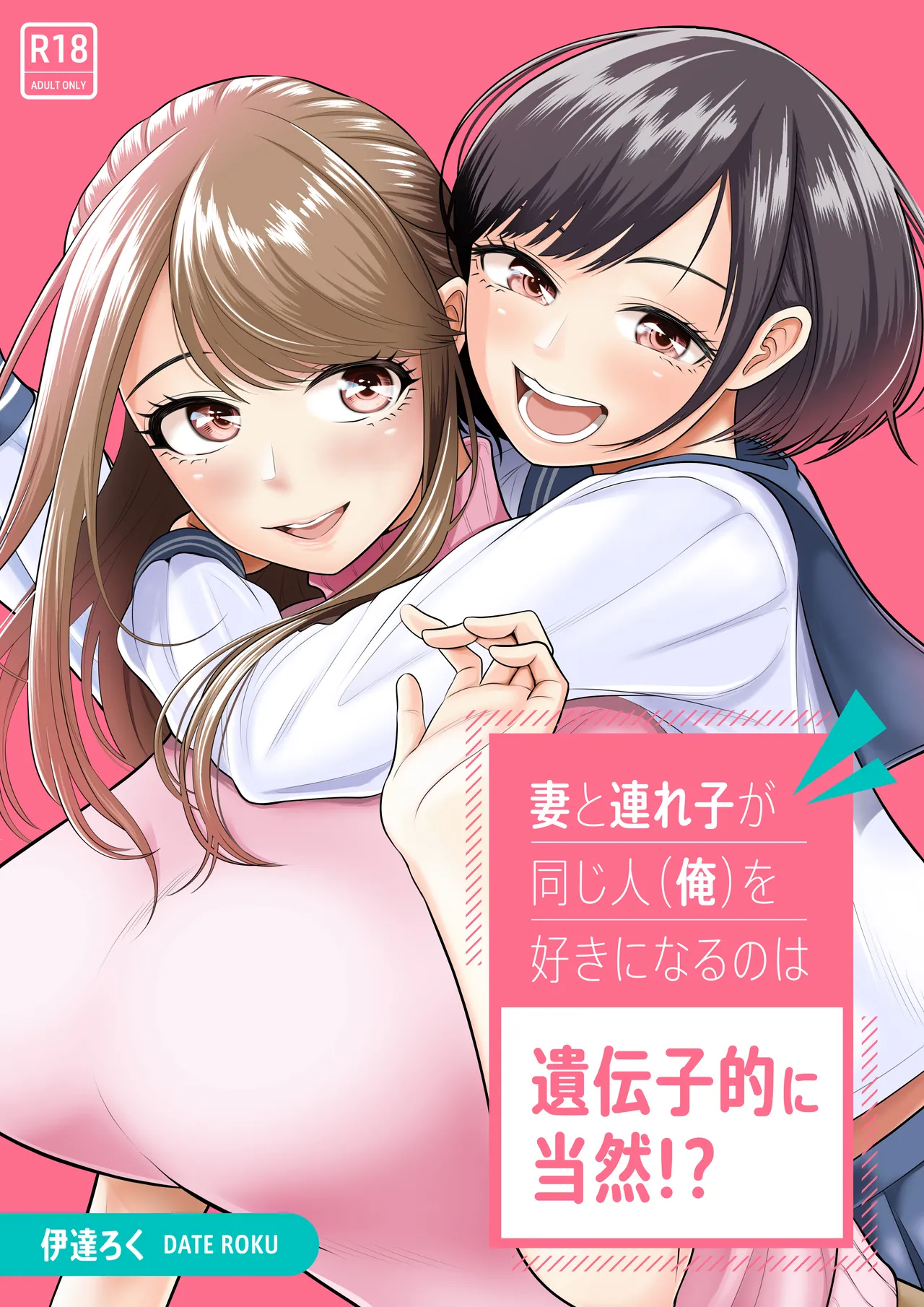 妻と連れ子が同じ人（俺）を好きになるのは遺伝子的に当然！？1-2 page 2 full