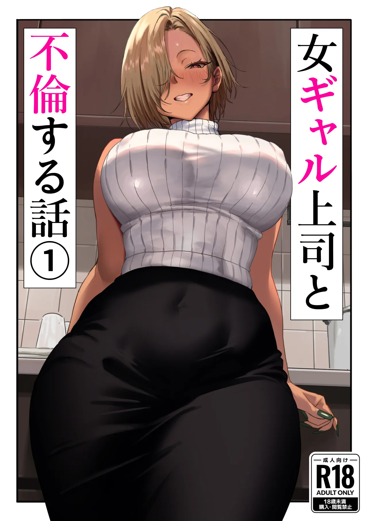 Onna Gyaru Joushi to Furin Suru Hanashi 1 page 1 full