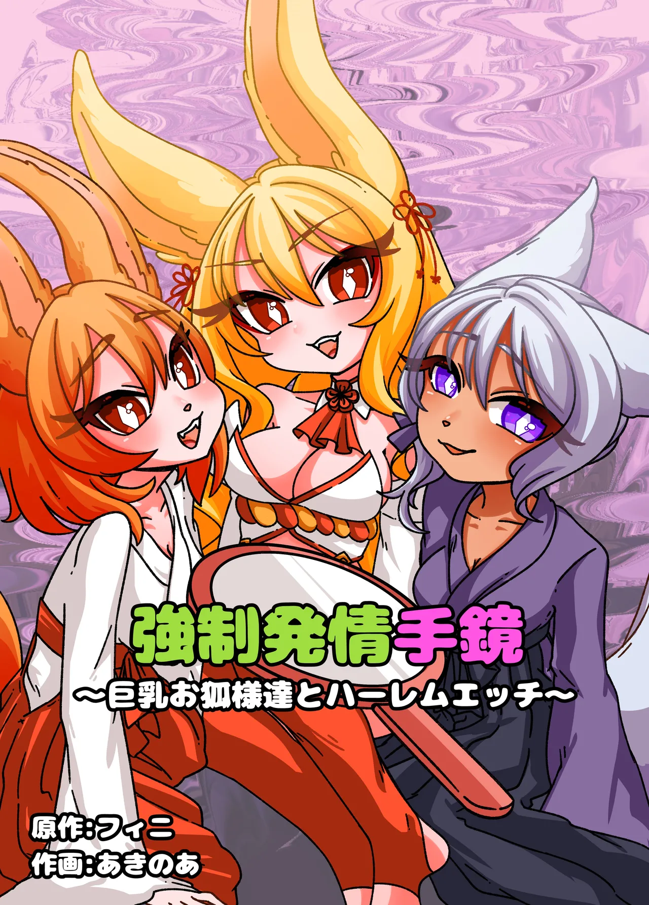 Estrus Inducing Hand Mirror ~Harem Sex with Busty Vixens~ page 1 full