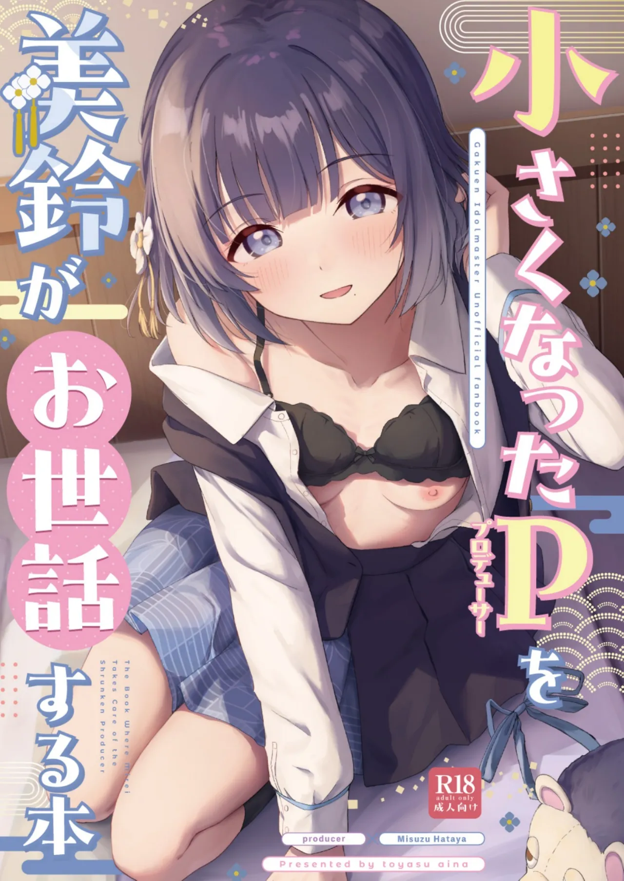 小さくなったPを美鈴がお世話する本 page 1 full