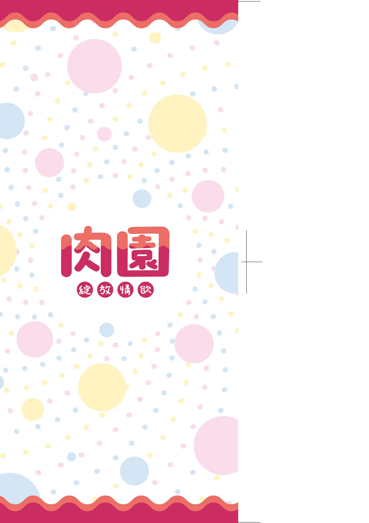 Niku-En | 肉園-綻放情欲- page 5 full