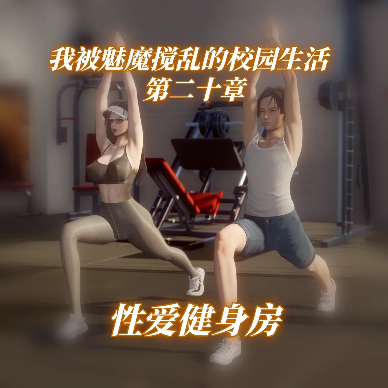 我被魅魔搅乱的校园生活 20 page 1 full