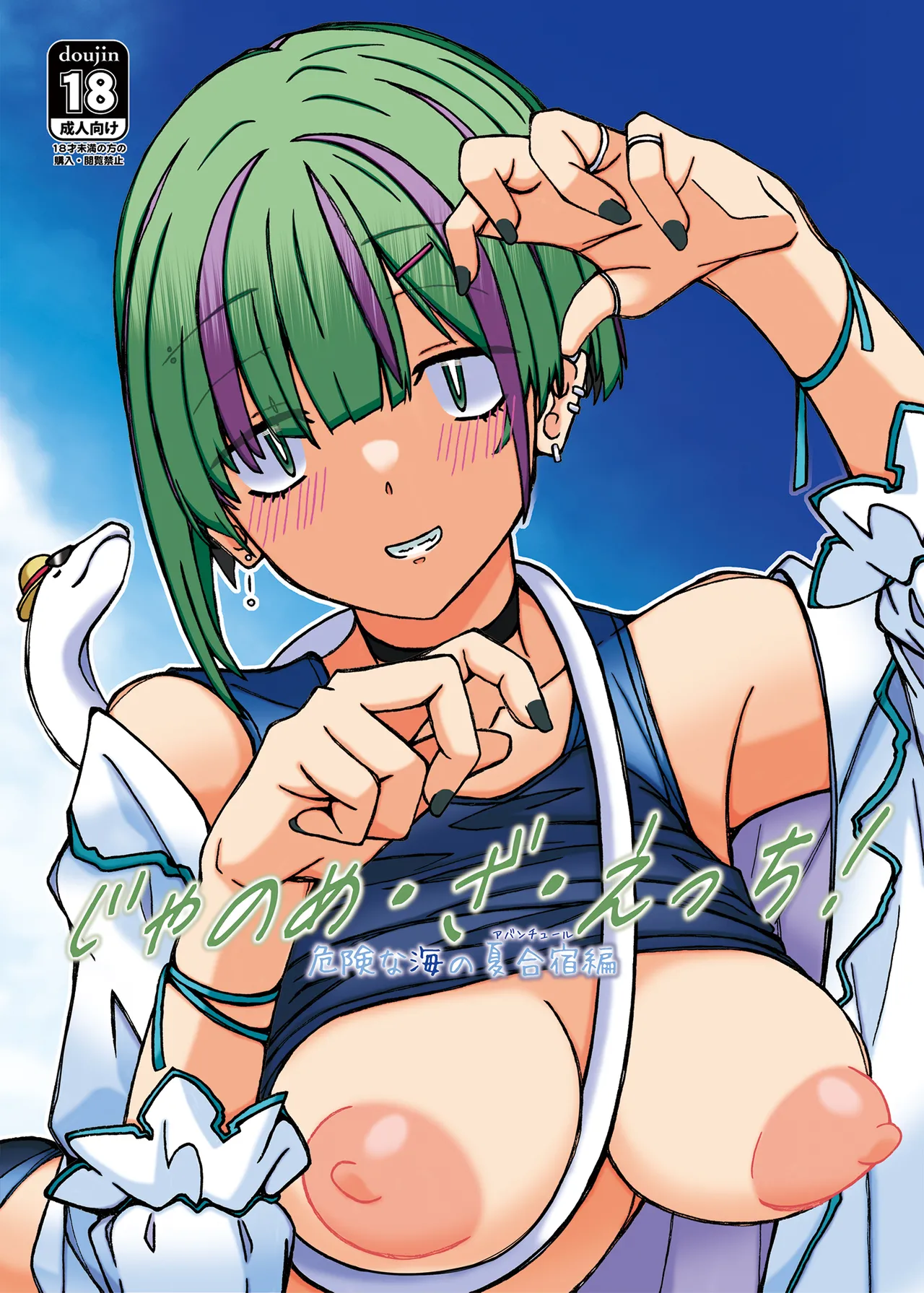 Jano-me Za Ecchi! Kiken na Umi no Natsu gasshuku hen page 1 full