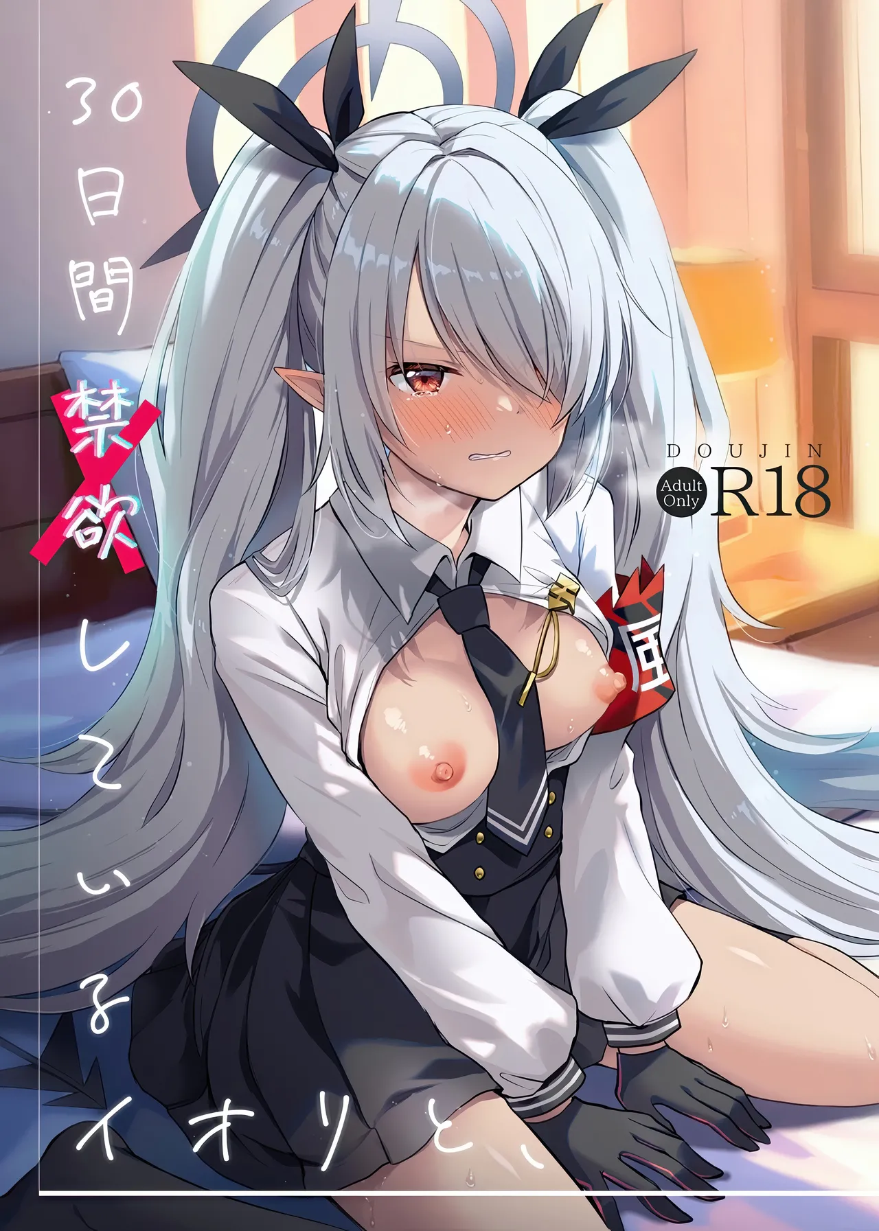 30日間禁欲しているイオリと、 page 1 full