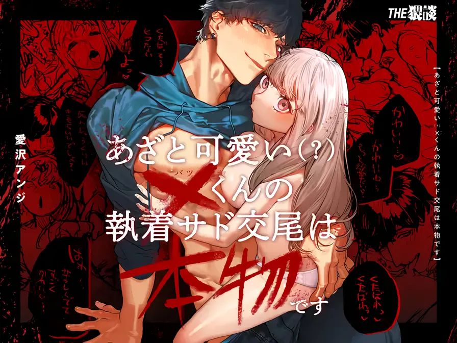 Azato Kawaii X-kun no Shuuchaku Sado Koubi wa Honmono desu | Cunningly Cute X-kun's Obsessive Sado-mating Actually Happened page 1 full