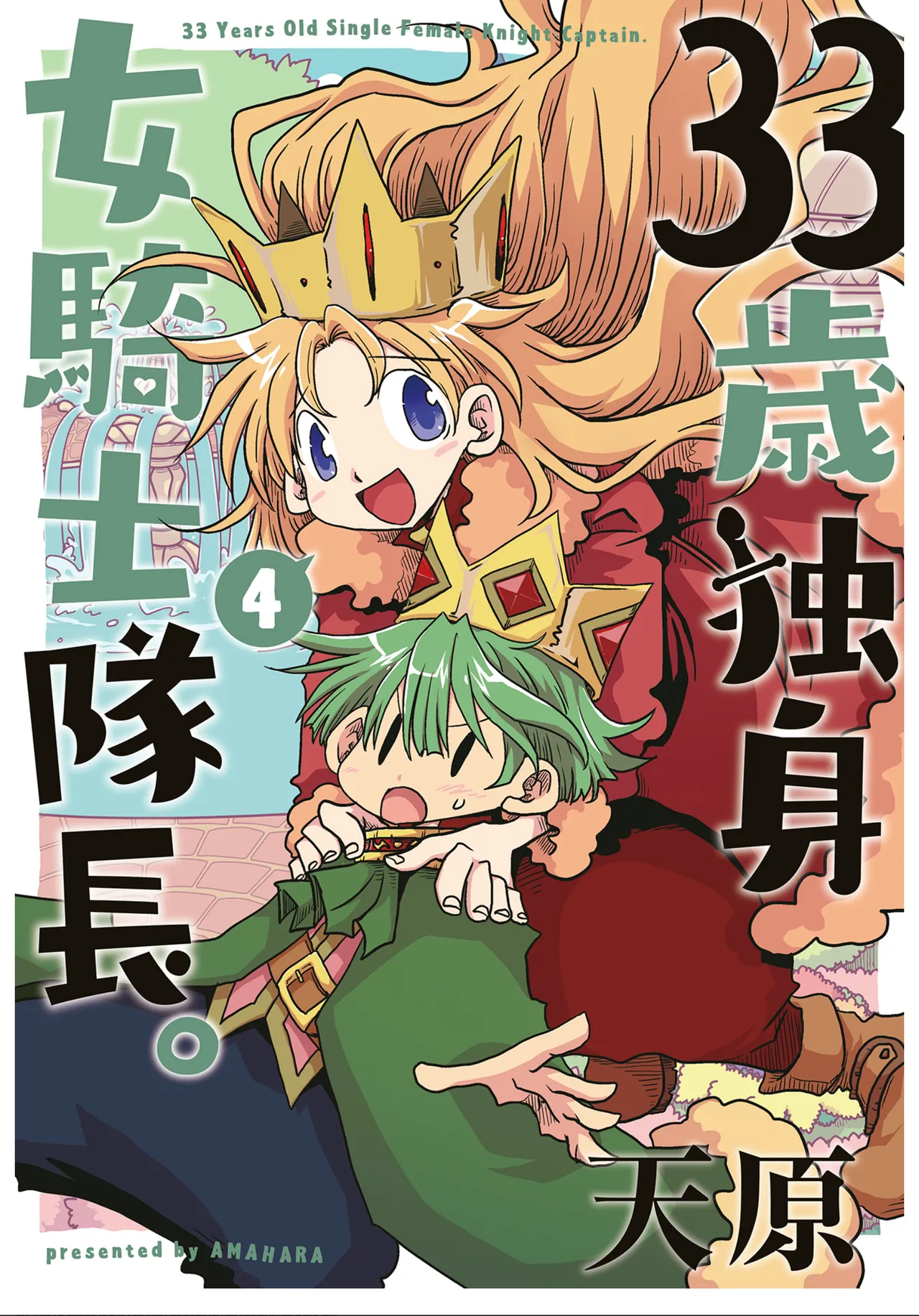 33-sai Dokushin Onna Kishi Taichou  | 33歲單身女騎士隊長。 181-186话 page 1 full