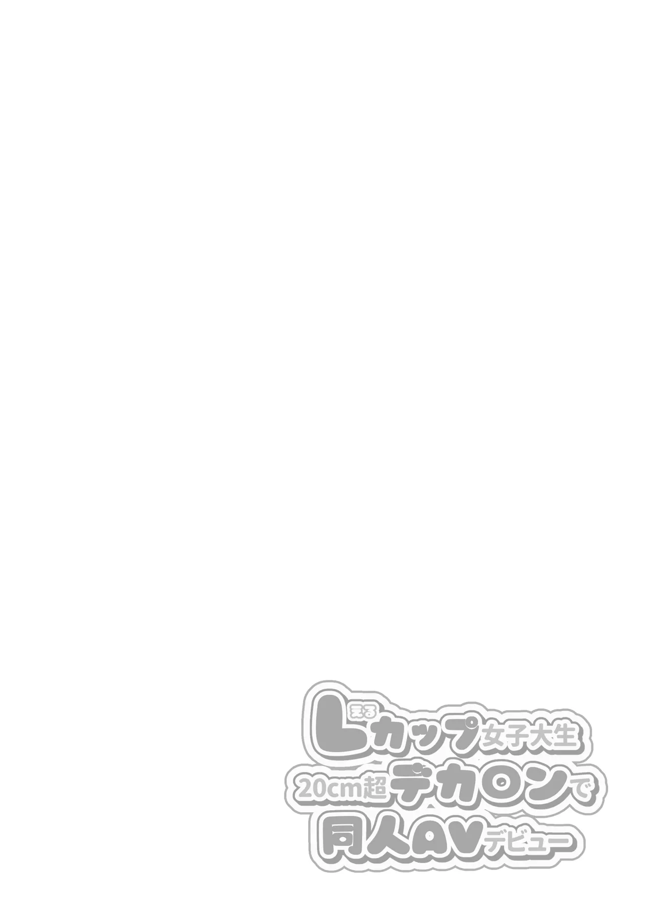 L-Cup Joshidai Nama 20cm Chou Dekachin de AV Debut page 2 full
