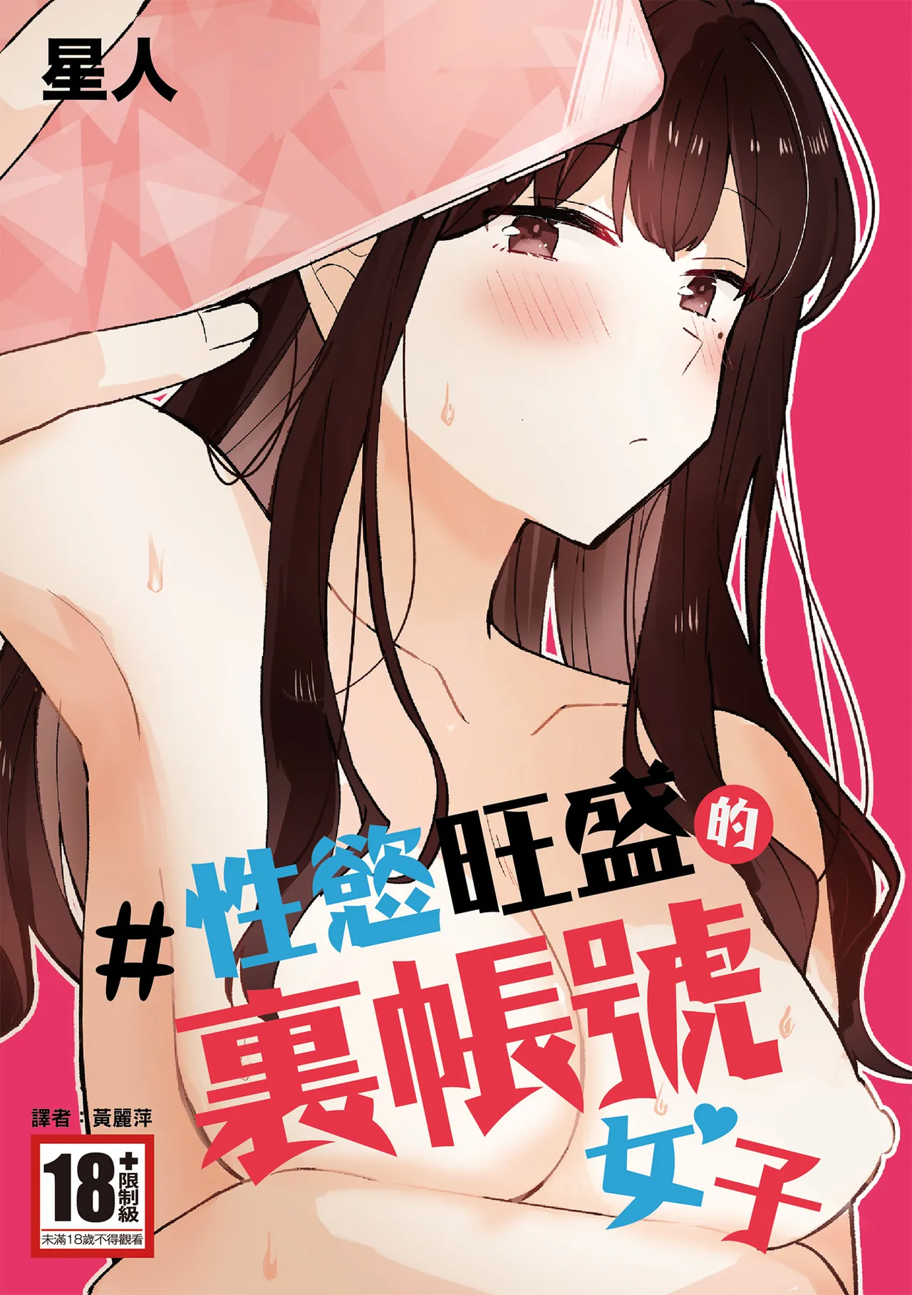 #Seiyoku Genkai Uraaka Joshi | ＃性慾旺盛的裏帳號女子 page 1 full