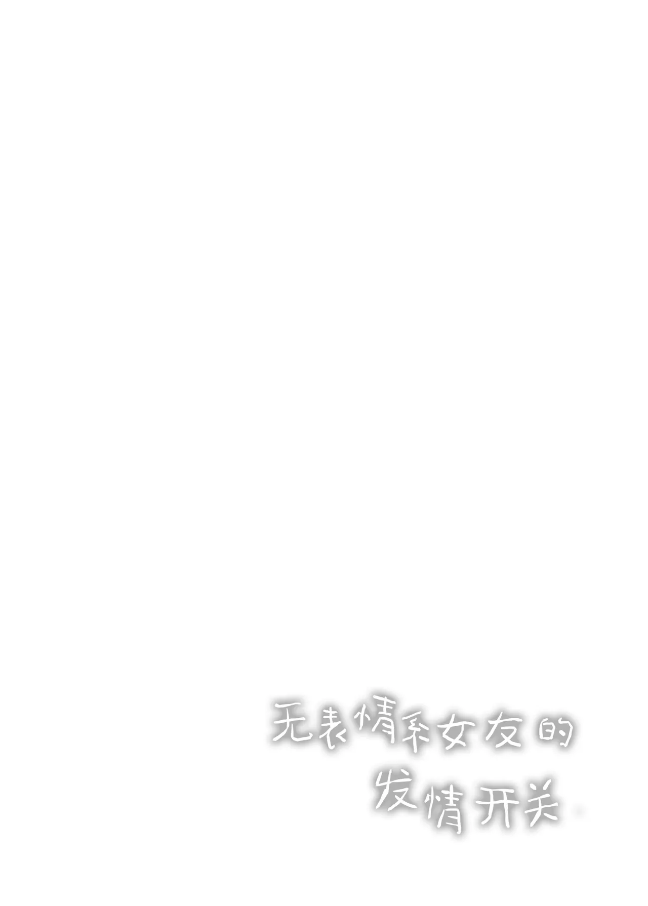 Muhyoujou-kei Kanojo no Hatsujou Switch | 无表情系女友的发情开关 page 3 full