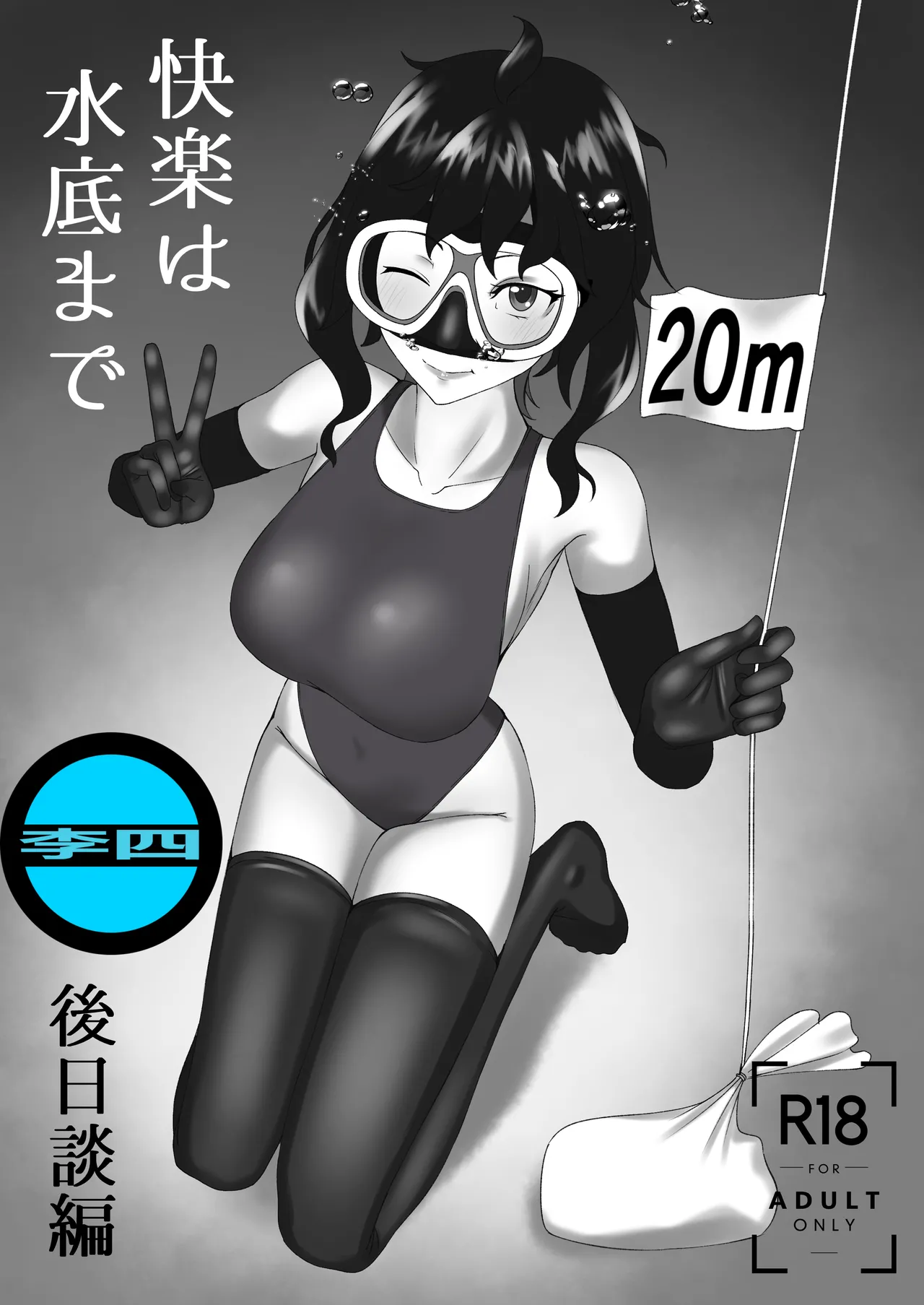 「快楽は水底まで 後日談編」  「与你共沉快乐水底」后日谈篇 page 1 full