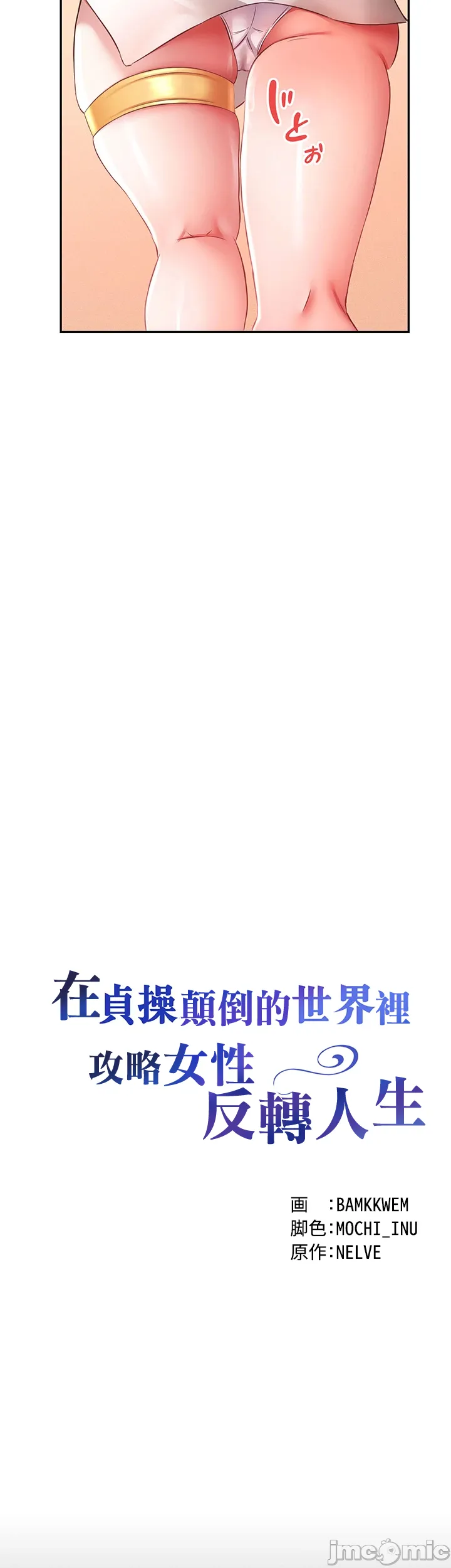 在貞操顛倒的世界裡攻略女性反轉人生10話 page 2 full