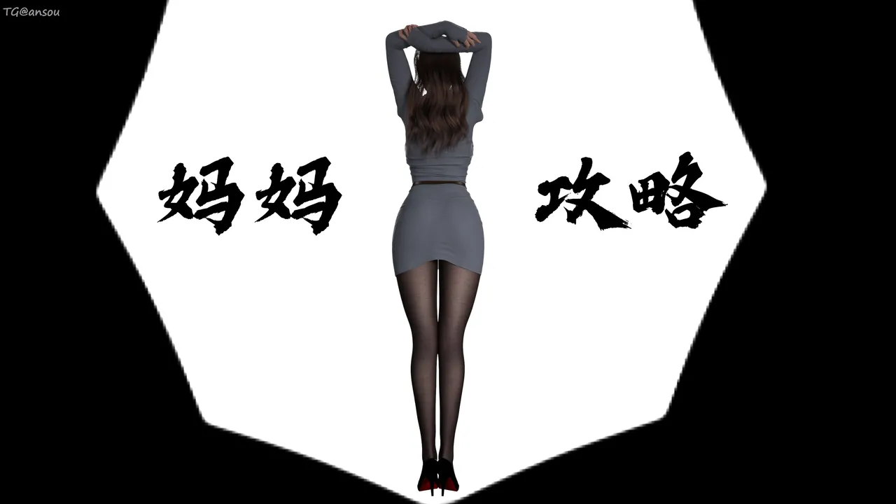 妈妈攻略 1-3.4 page 4 full