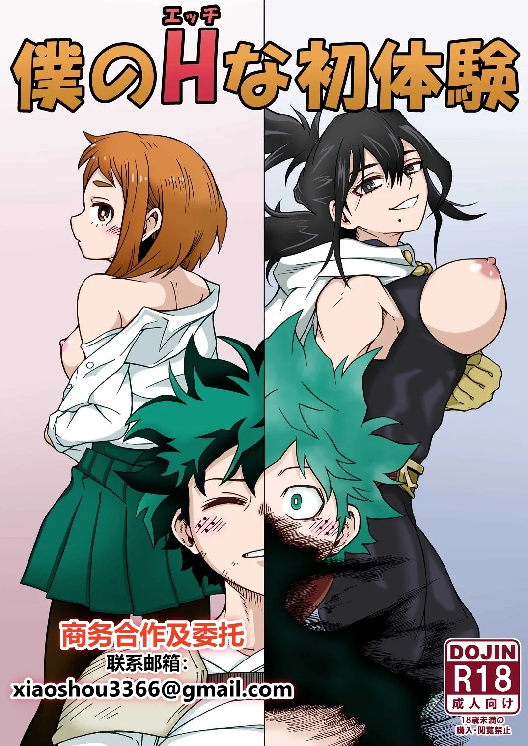 Boku no H na Hatsutaiken page 1 full